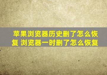 苹果浏览器历史删了怎么恢复 浏览器一时删了怎么恢复